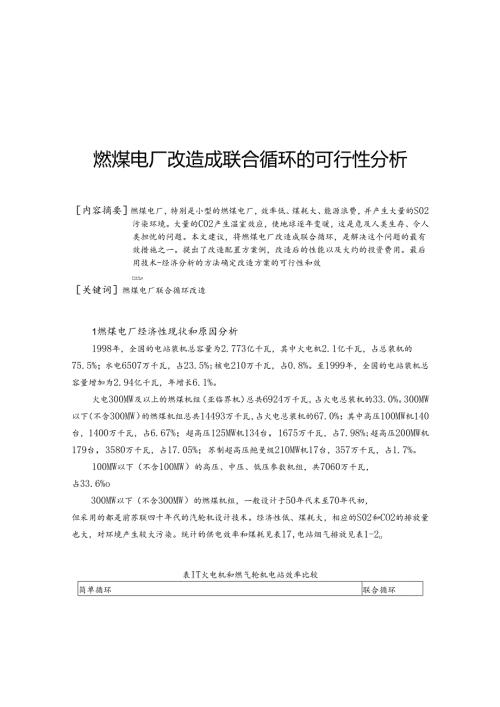 燃煤电厂改造成联合循环的可行性分析.docx