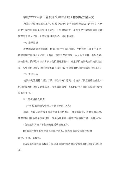 学校XXXX年新一轮校服采购与管理工作实施方案范文.docx