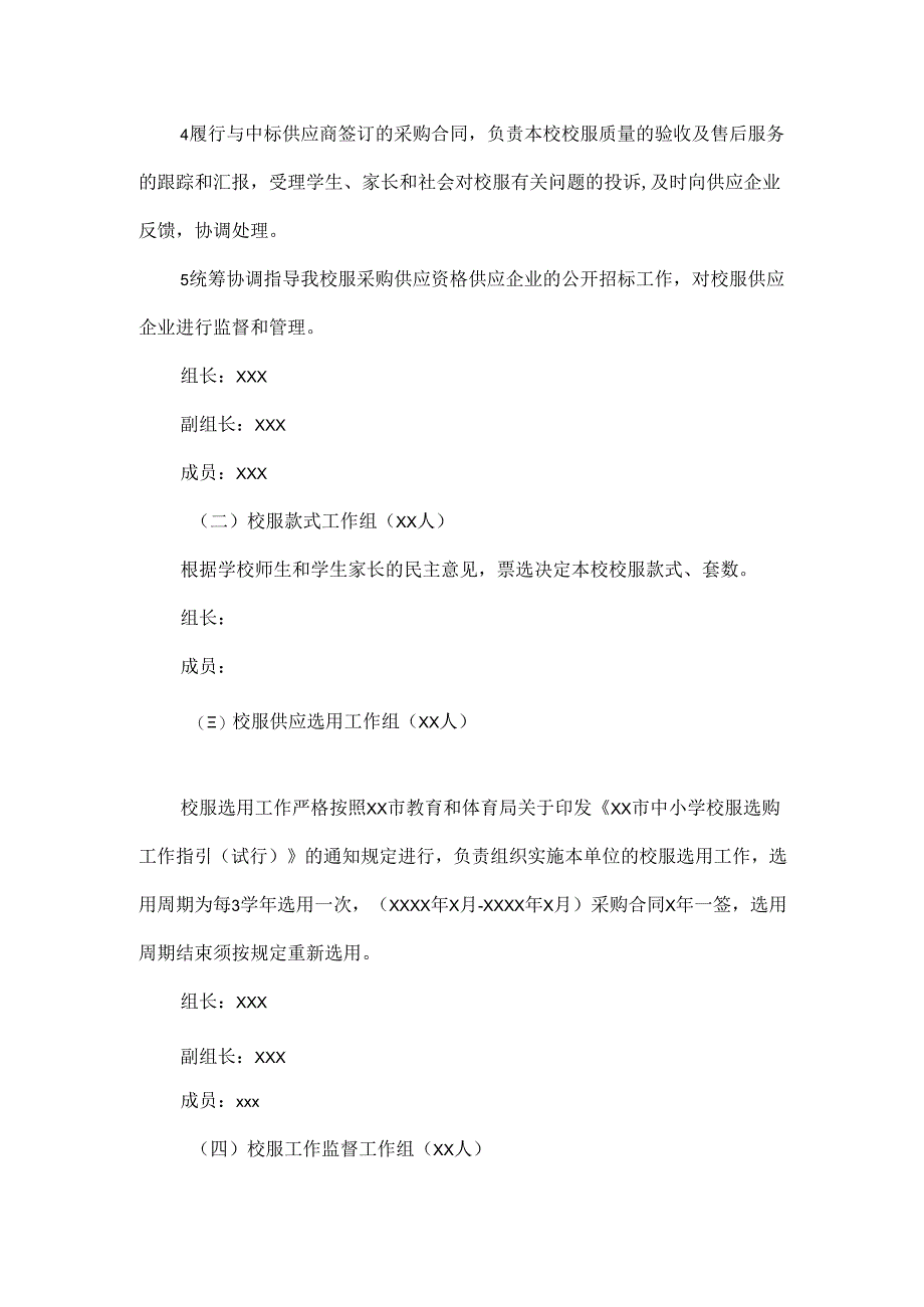 学校XXXX年新一轮校服采购与管理工作实施方案范文.docx_第2页