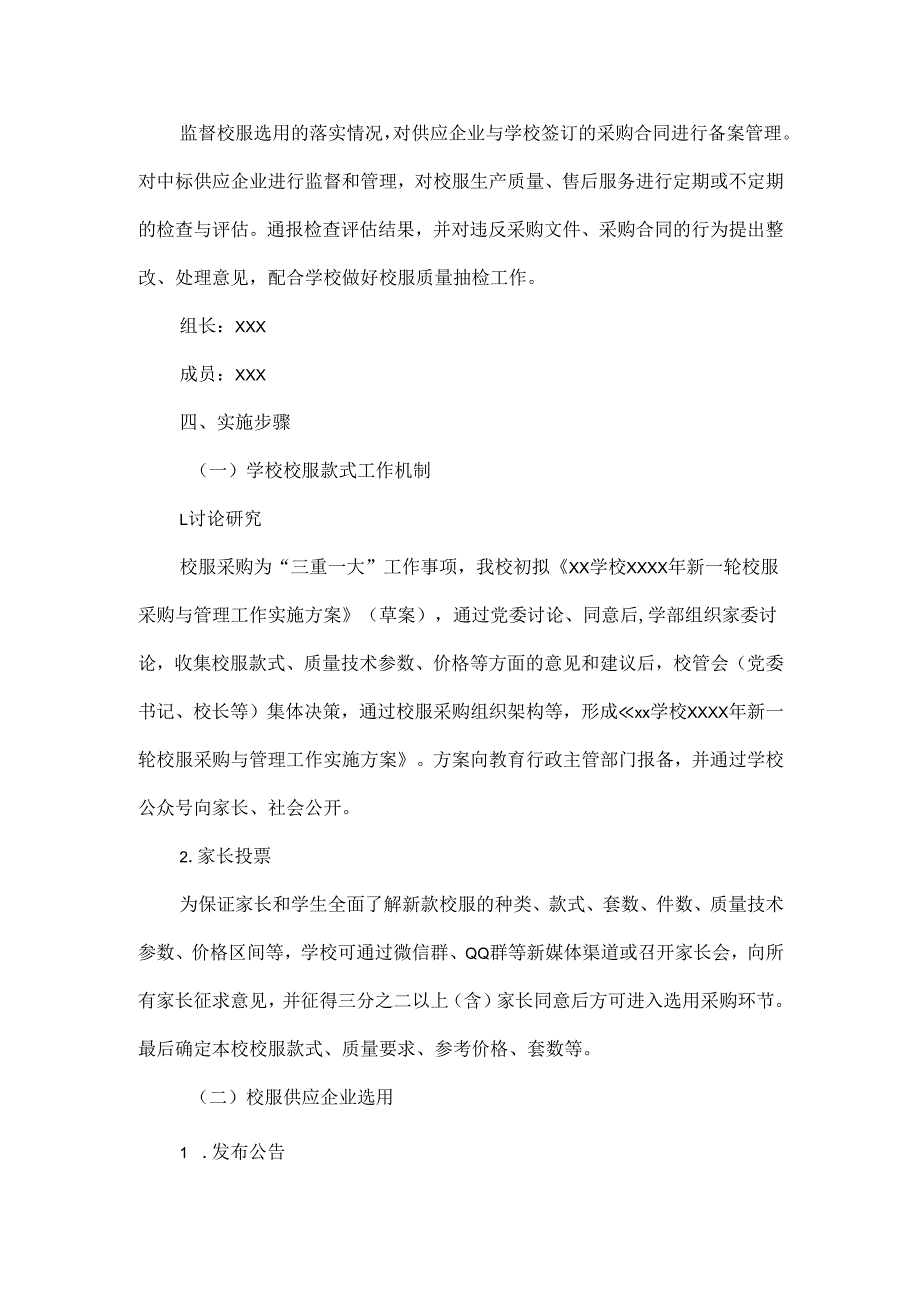 学校XXXX年新一轮校服采购与管理工作实施方案范文.docx_第3页