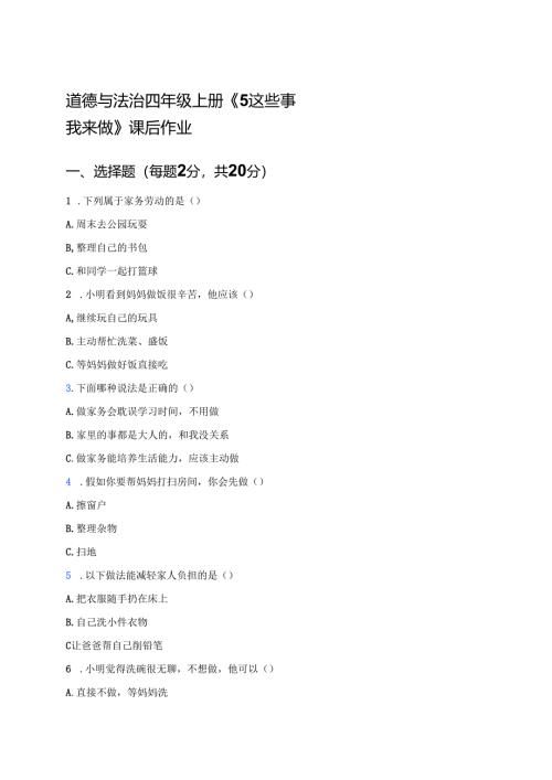 道德与法治四年级上册《5 这些事我来做》课后作业.docx