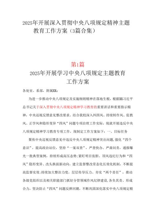 单位2025年中央八项规定精神学习教育方案三篇.docx