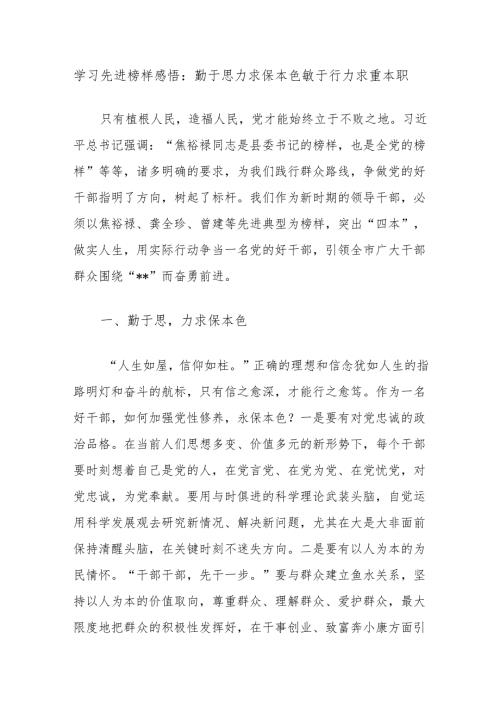 学习先进榜样感悟：勤于思力求保本色敏于行力求重本职.docx