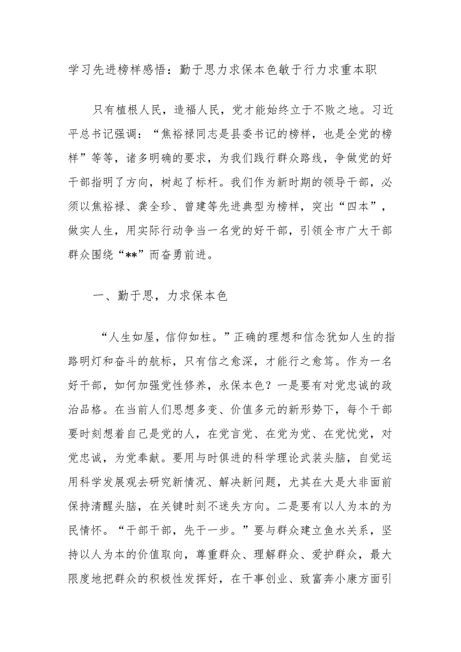学习先进榜样感悟：勤于思力求保本色敏于行力求重本职.docx_第1页