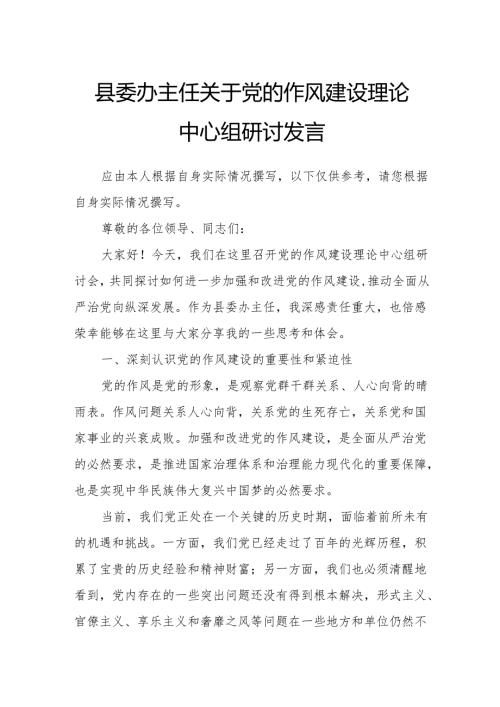 县委办主任关于党的作风建设理论中心组研讨发言.docx