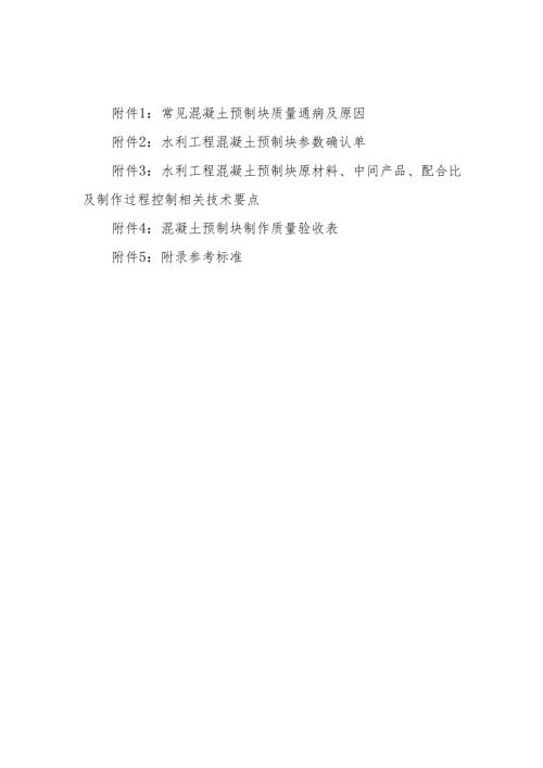 常见混凝土预制块质量通病及原因、原材料、中间产品、配合比及制作过程控制相关技术要点、质量验收表.docx