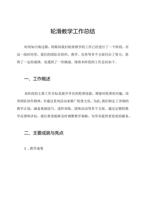 轮滑教学工作总结.docx