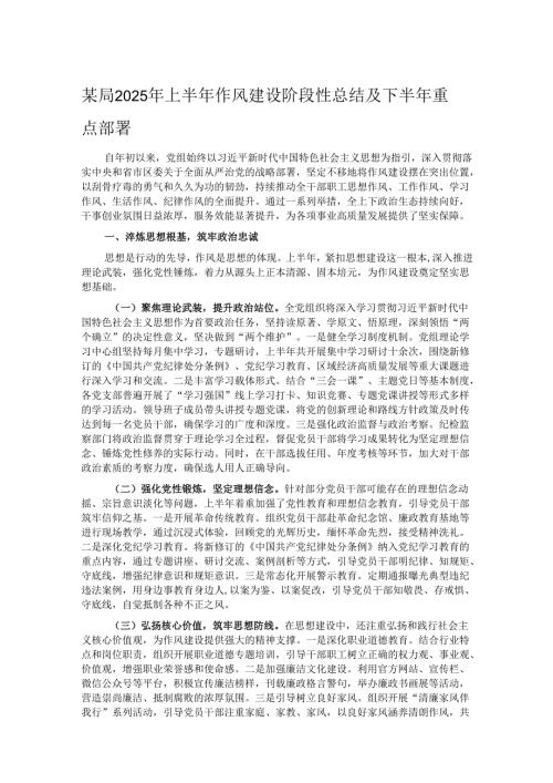某局2025年上半年作风建设阶段性总结及下半年重点部署.docx