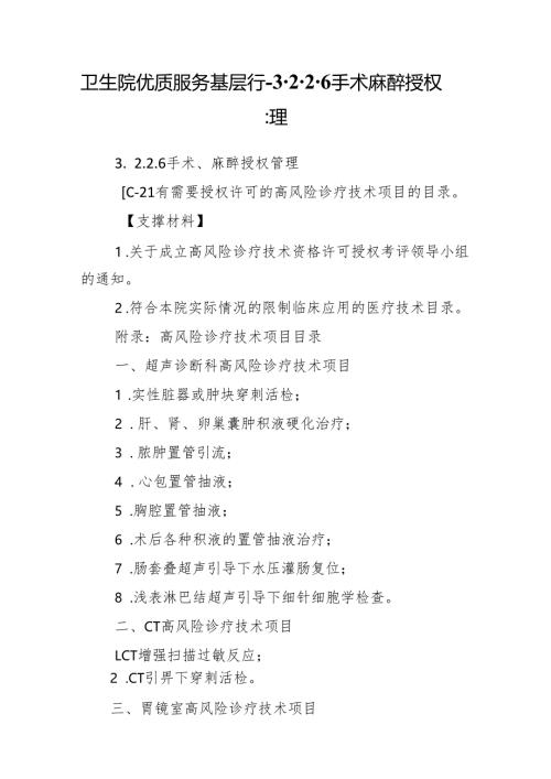 卫生院优质服务基层行-3.2.2.6手术麻醉授权管理.docx