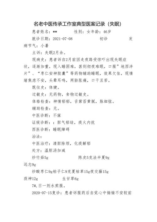 名老中医传承工作室典型医案记录（失眠）.docx