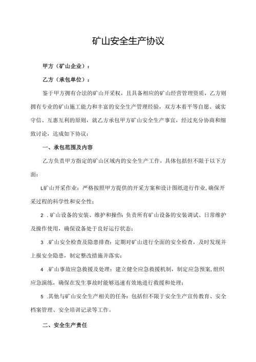 矿山安全生产协议.docx