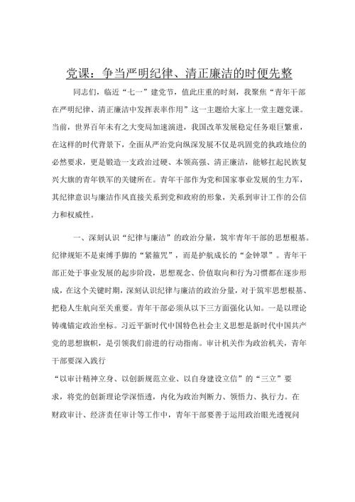 党课：争当严明纪律、清正廉洁的时代先锋.docx