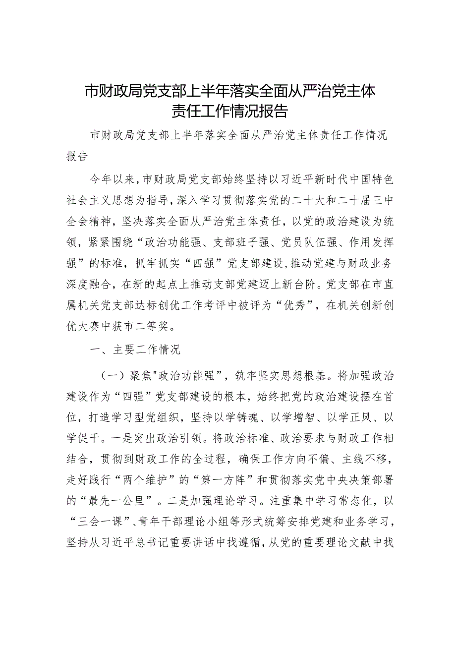 市财政局党支部上半年落实全面从严治党主体责任工作情况报告.docx_第1页