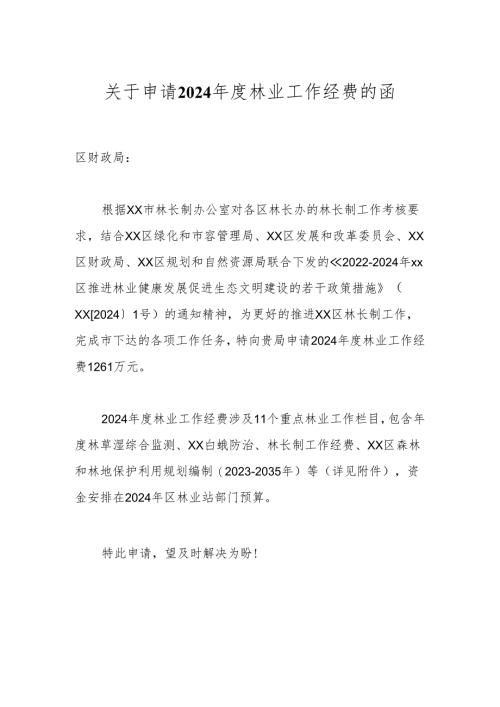 关于申请2024年度林业工作经费的函.docx