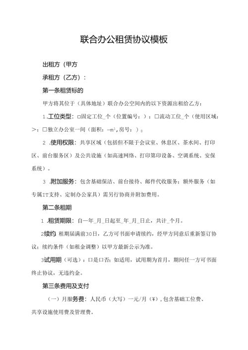 联合办公租赁协议模板.docx