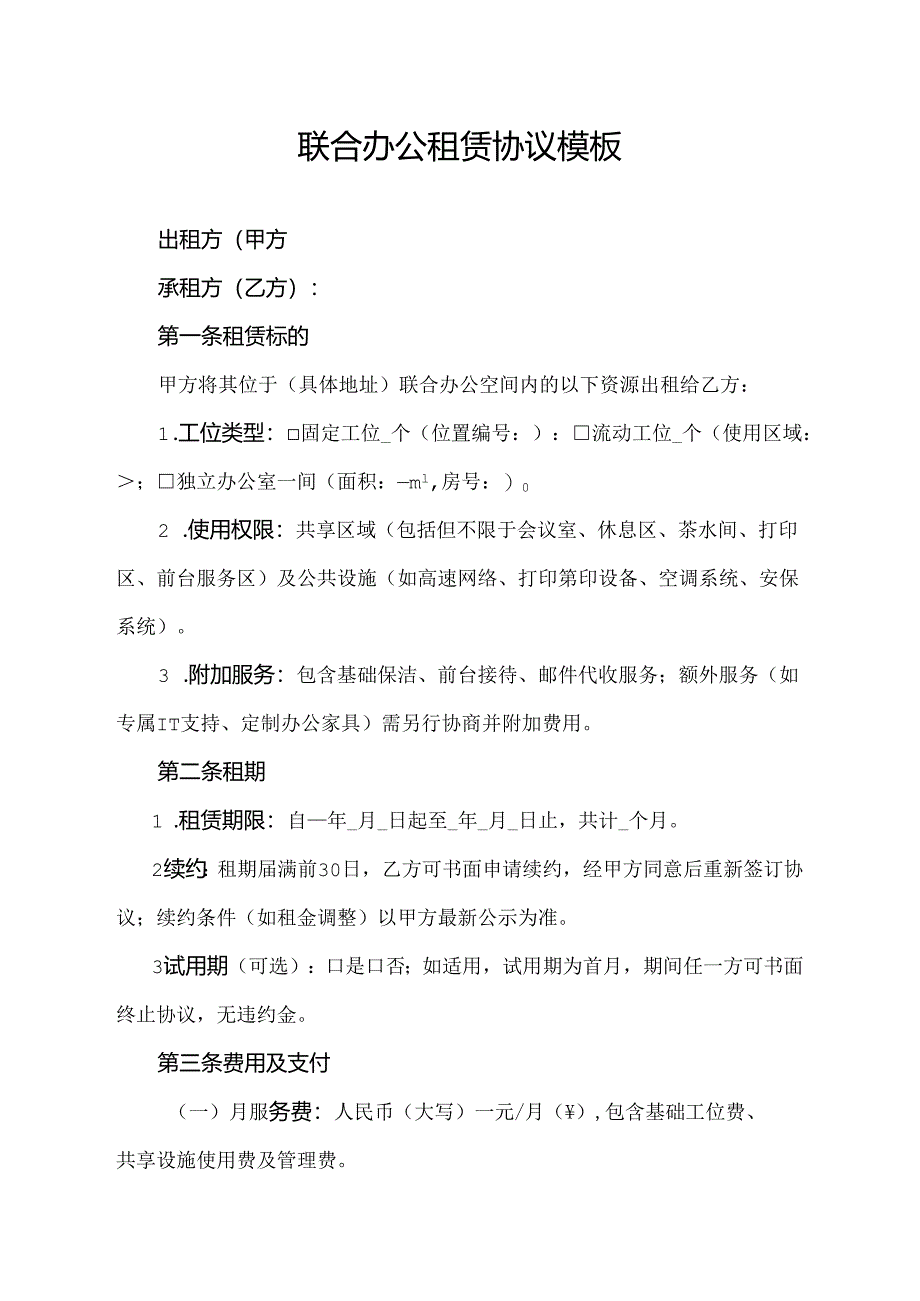 联合办公租赁协议模板.docx_第1页