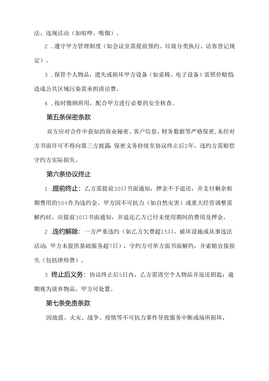 联合办公租赁协议模板.docx_第3页