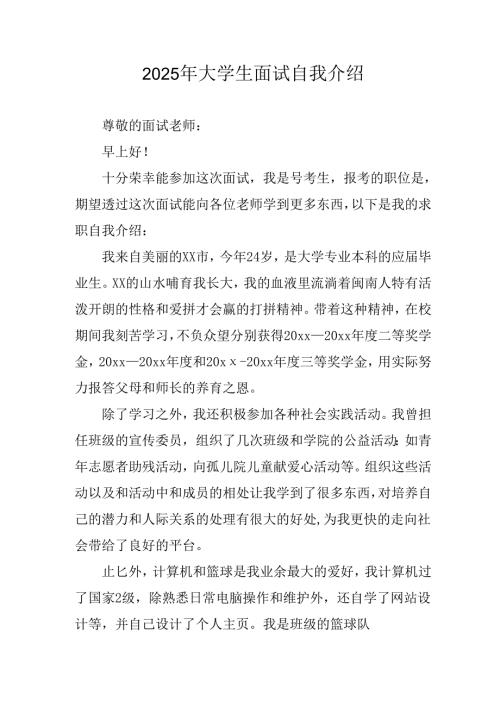 大学生2025年《面试》自我介绍.docx