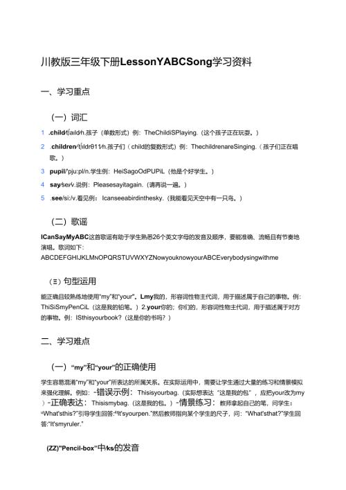 川教版三年级下册Lesson Y ABC Song学习资料.docx