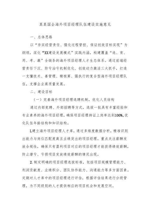 某某国企海外项目经理队伍建设实施意见.docx