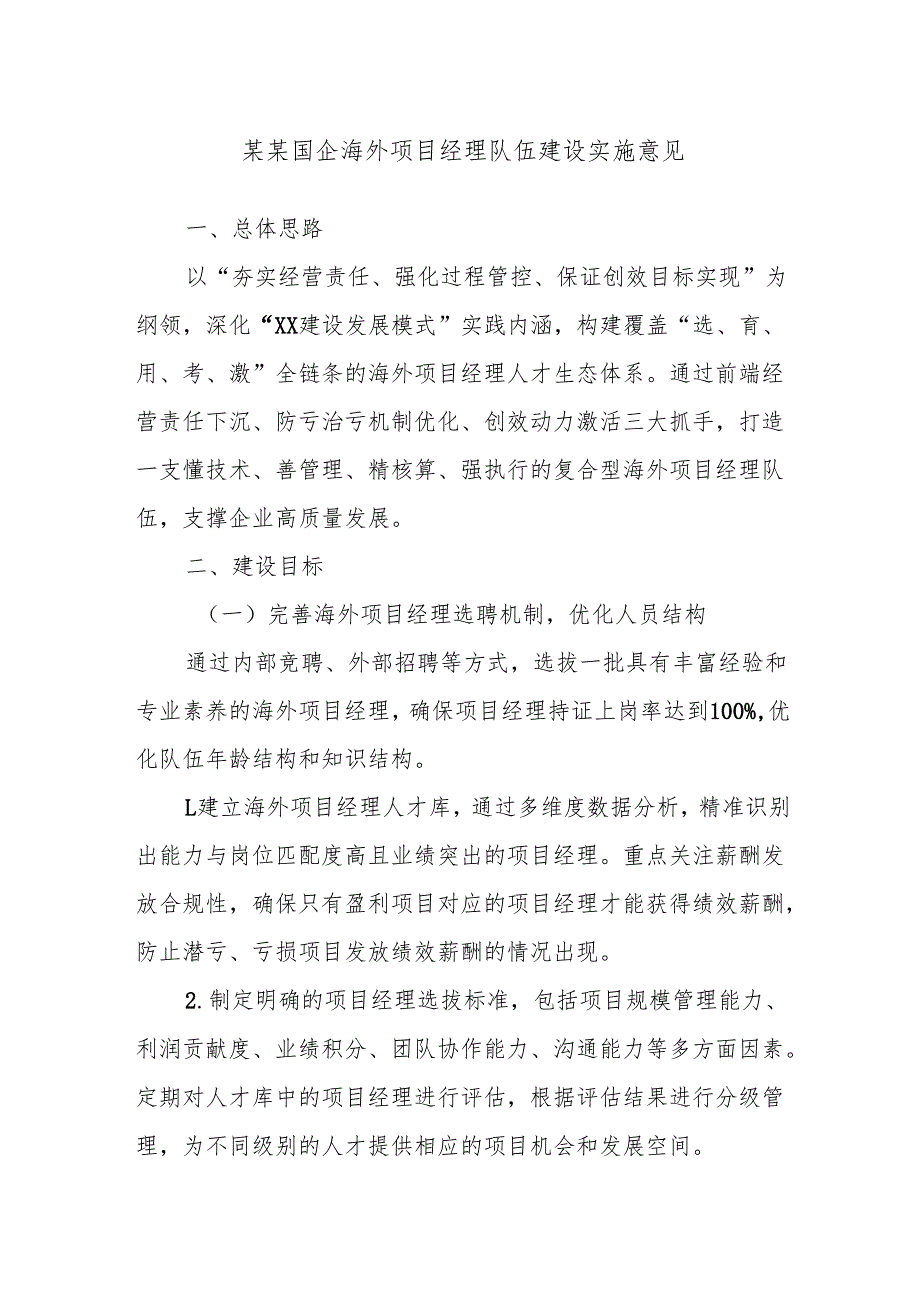 某某国企海外项目经理队伍建设实施意见.docx_第1页