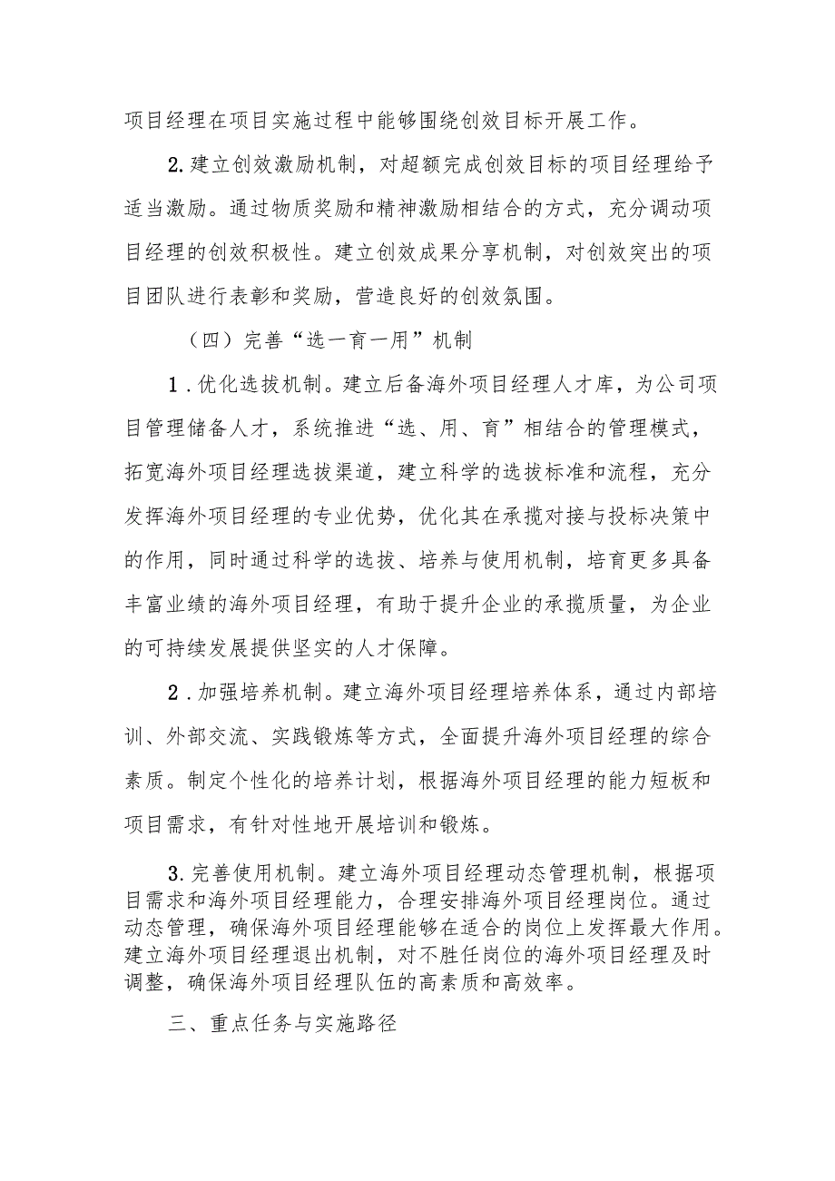 某某国企海外项目经理队伍建设实施意见.docx_第3页