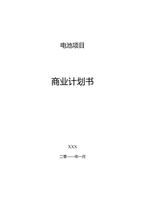 商业计划书模板-商业计划书模板案例合集.docx