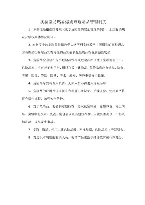 实验室易燃易爆剧毒危险品管理制度.docx