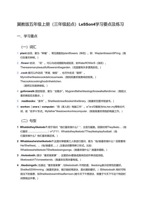 冀教版五年级上册Lesson 4学习要点及练习.docx