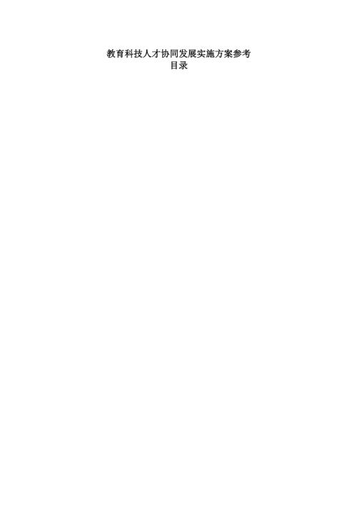 教育科技人才协同发展实施方案参考.docx