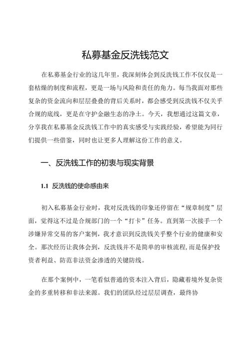 私募基金反洗钱范文.docx