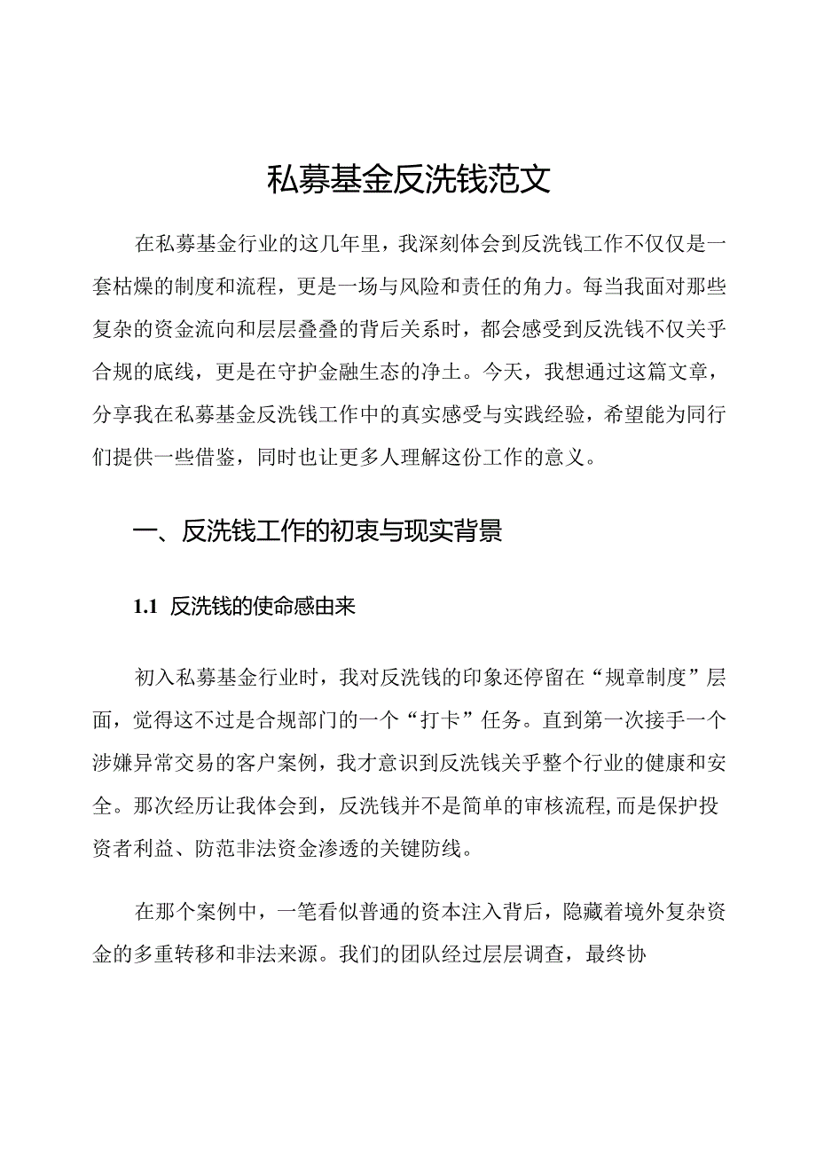 私募基金反洗钱范文.docx_第1页