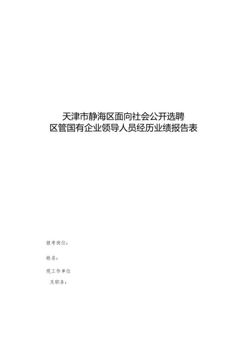 神华集团公司招聘副总经理职位面试评价表.docx