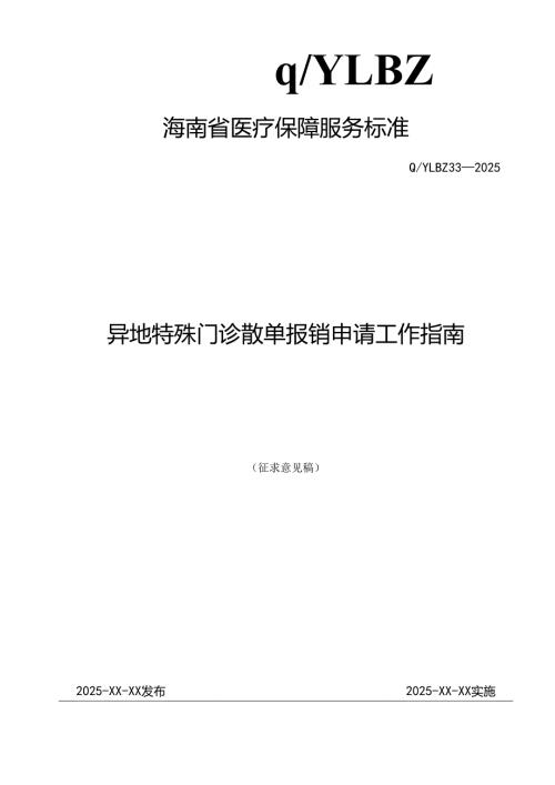 异地特殊门诊散单报销申请工作指南.docx