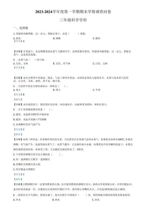 精品解析：2023-2024学年广东省深圳市龙华区教科版三年级上册期末考试科学试卷（解析版）.docx