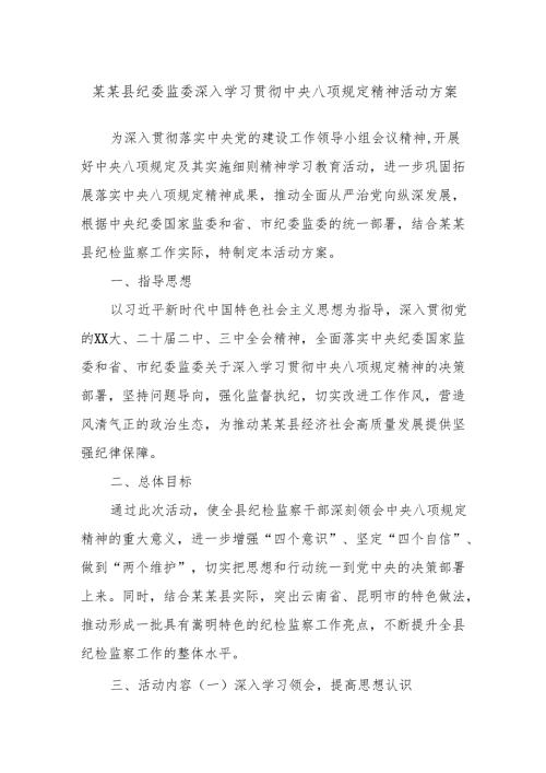 某某县纪委监委深入学习贯彻中央八项规定精神活动方案.docx