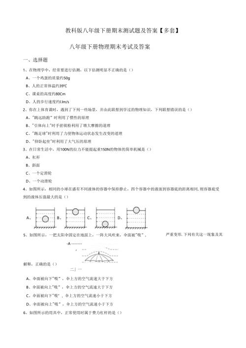 教科版八年级下册期末测试题及答案【多套】.docx