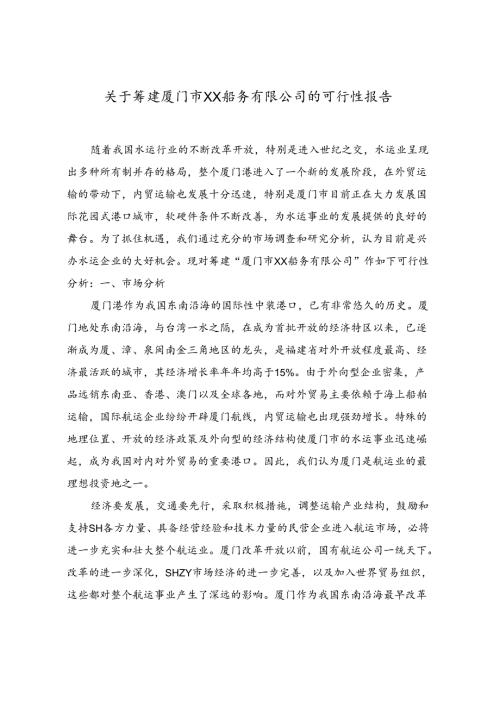 厦门市××船务有限公司的可行性报告.docx