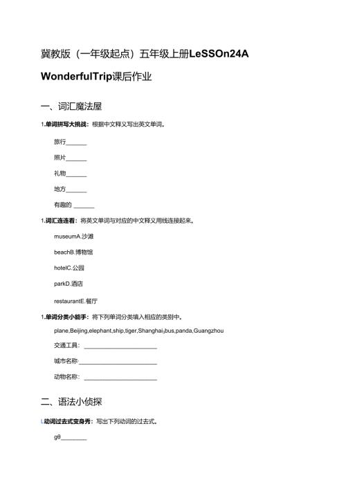 冀教版（一年级起点）五年级上册Lesson 24 A Wonderful Trip课后作业.docx