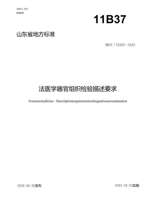 法医学 器官组织检验描述要求_地方标准格式审查稿.docx