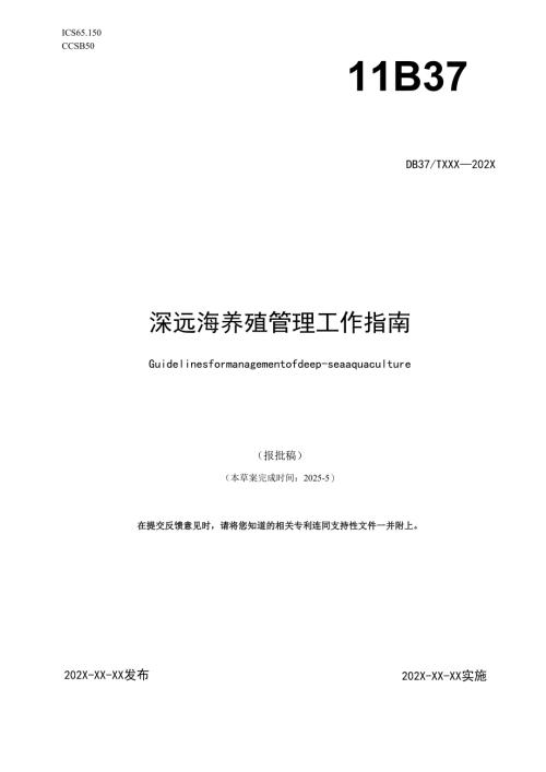 深远海养殖管理工作指南_地方标准草案报批稿(word版).docx