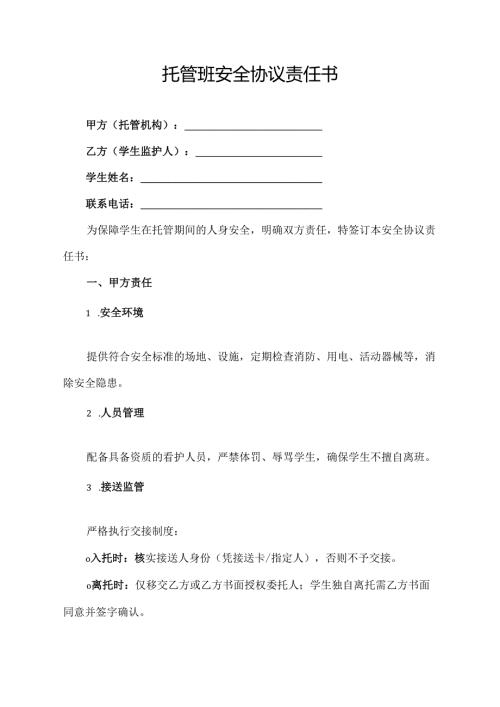 托管班安全协议责任书范文模板.docx
