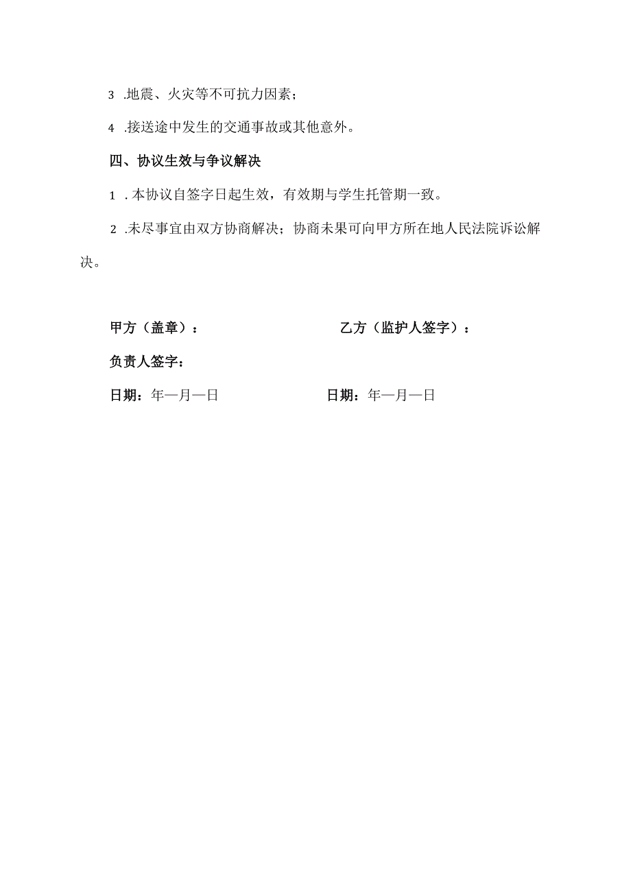 托管班安全协议责任书范文模板.docx_第3页