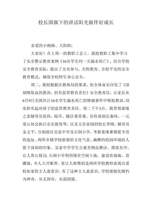 校长国旗下的讲话 阳光做伴好成长.docx