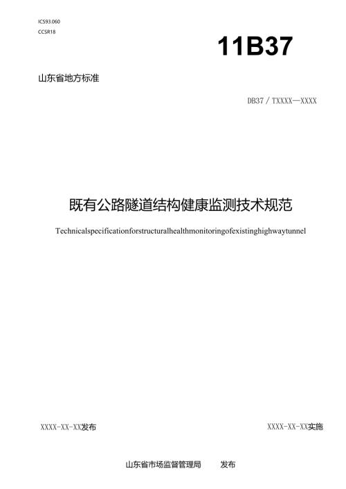 既有公路隧道结构健康监测技术规范_地方标准格式审查稿.docx