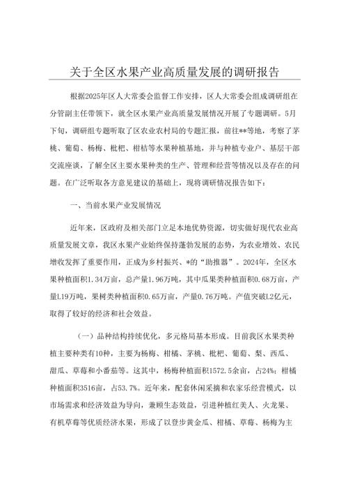 关于全区水果产业高质量发展的调研报告.docx