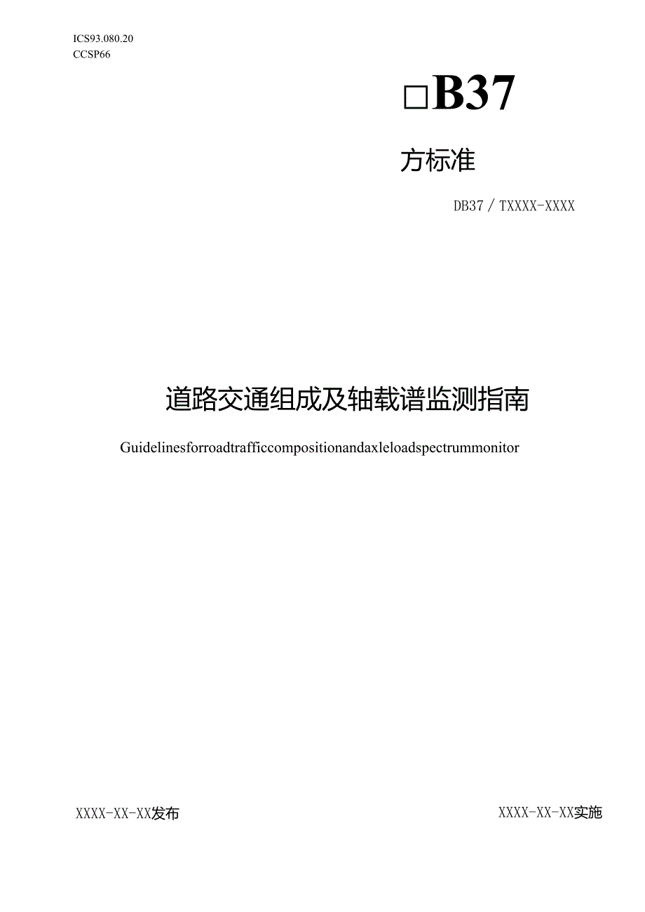 道路交通组成及轴载谱监测指南_地方标准格式审查稿.docx_第1页