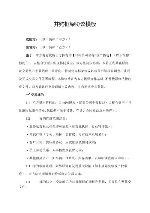 并购框架协议模板.docx