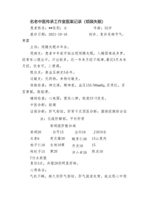 名老中医传承工作室医案记录（烦躁失眠）.docx