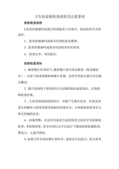 卫生院放射检查流程及注意事项.docx